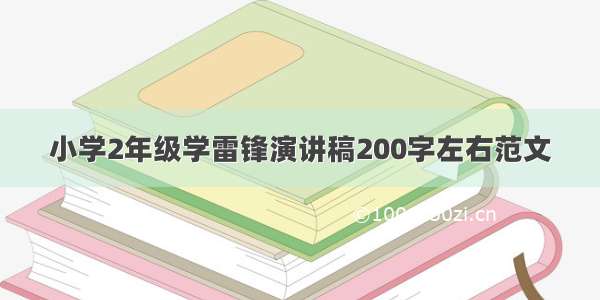 小学2年级学雷锋演讲稿200字左右范文