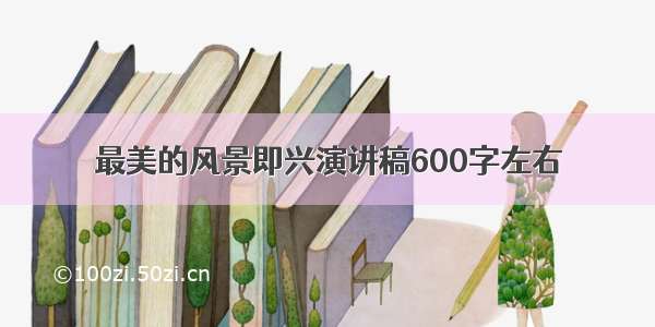 最美的风景即兴演讲稿600字左右