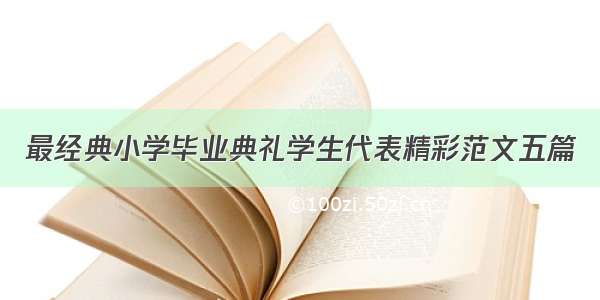 最经典小学毕业典礼学生代表精彩范文五篇