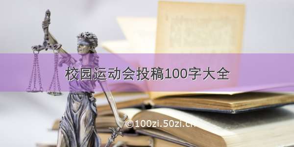 校园运动会投稿100字大全