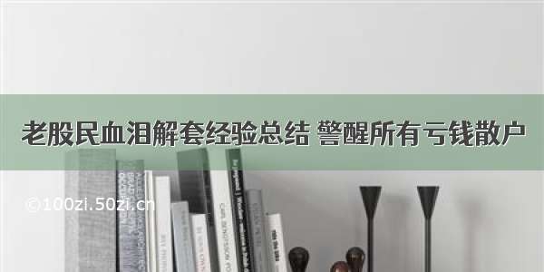 老股民血泪解套经验总结 警醒所有亏钱散户