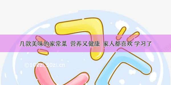 几款美味的家常菜  营养又健康  家人都喜欢 学习了