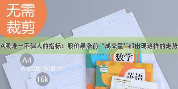 A股唯一不骗人的指标：股价暴涨前 “成交量”都出现这样的走势