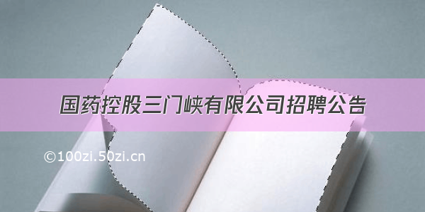 国药控股三门峡有限公司招聘公告