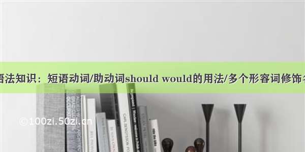 英语四级语法知识：短语动词/助动词should would的用法/多个形容词修饰名词的顺序