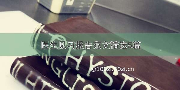 医生见习报告范文精选5篇