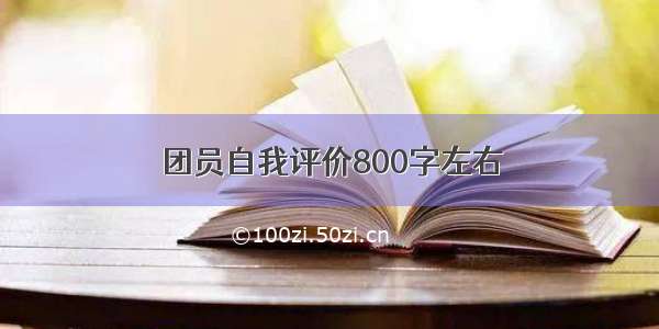 团员自我评价800字左右