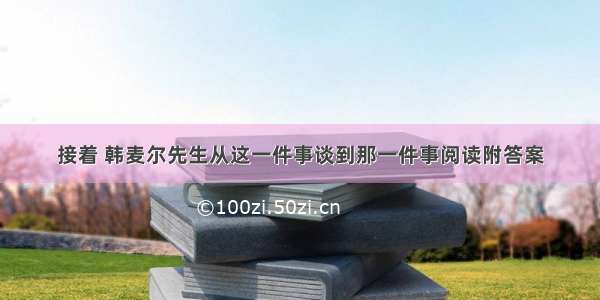 接着 韩麦尔先生从这一件事谈到那一件事阅读附答案