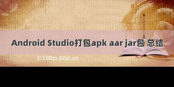 Android Studio打包apk aar jar包 总结