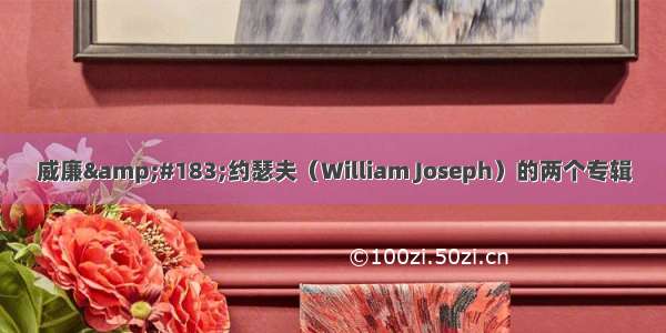 威廉&#183;约瑟夫（William Joseph）的两个专辑