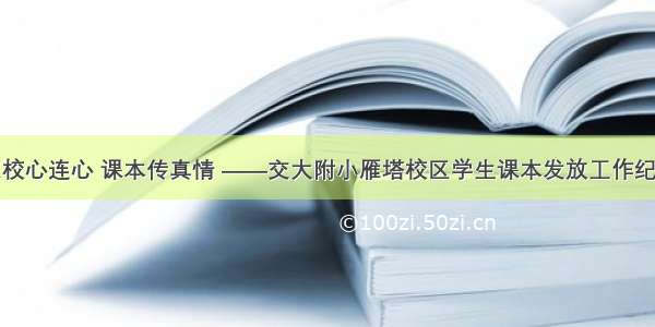 家校心连心 课本传真情 ——交大附小雁塔校区学生课本发放工作纪实