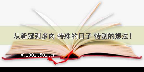 从新冠到多肉 特殊的日子 特别的想法！