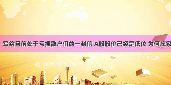 中国股市：写给目前处于亏损散户们的一封信 A股股价已经是低位 为何庄家纷纷离场？