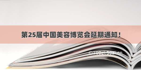 第25届中国美容博览会延期通知！