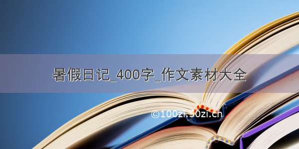 暑假日记_400字_作文素材大全