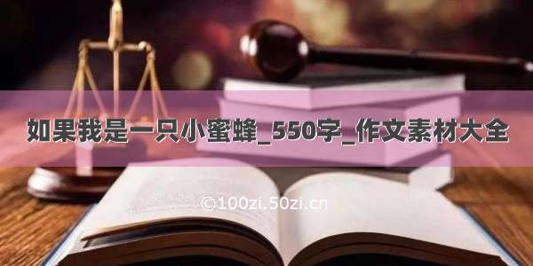 如果我是一只小蜜蜂_550字_作文素材大全