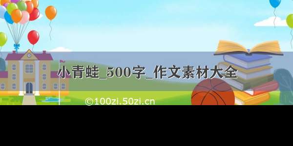 小青蛙_500字_作文素材大全