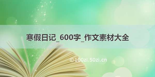 寒假日记_600字_作文素材大全