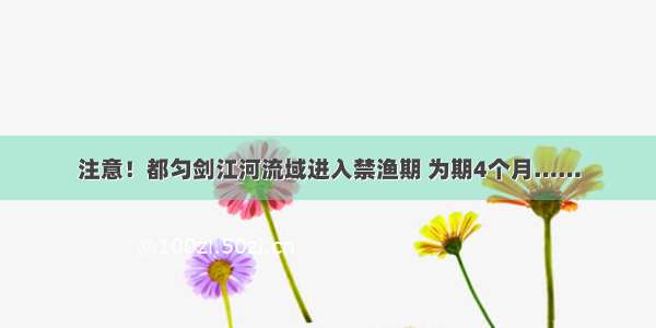 注意！都匀剑江河流域进入禁渔期 为期4个月……