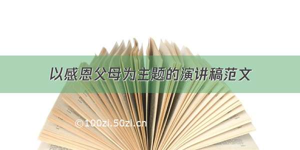 以感恩父母为主题的演讲稿范文