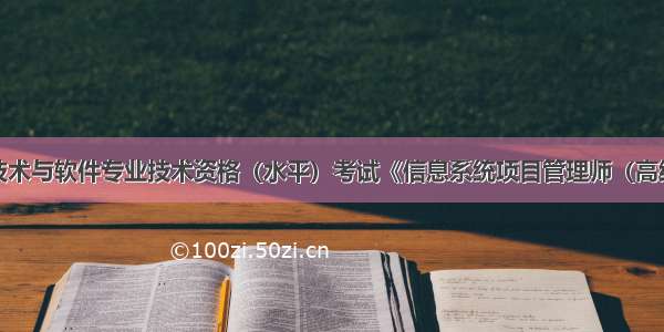 全国计算机技术与软件专业技术资格（水平）考试《信息系统项目管理师（高级）》复习全