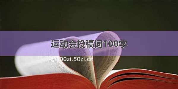 运动会投稿词100字