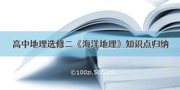 高中地理选修二《海洋地理》知识点归纳