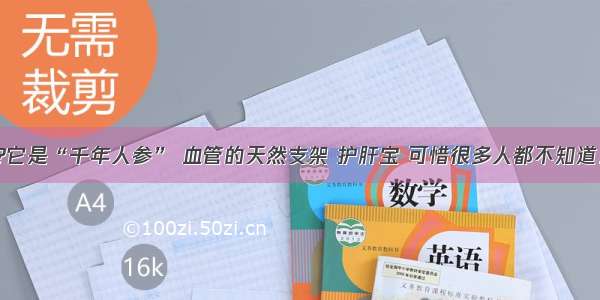 ?它是“千年人参” 血管的天然支架 护肝宝 可惜很多人都不知道！