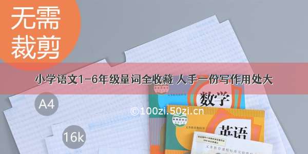 小学语文1-6年级量词全收藏 人手一份写作用处大