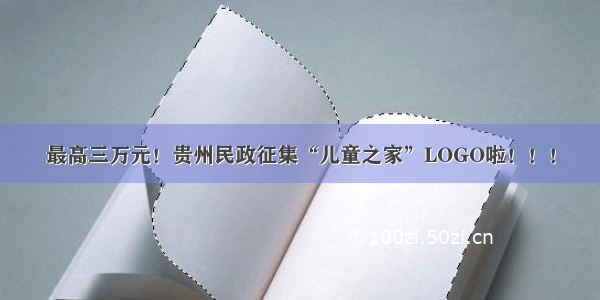 最高三万元！贵州民政征集“儿童之家”LOGO啦！！！
