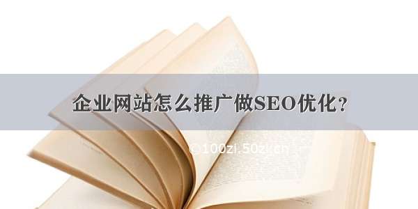 企业网站怎么推广做SEO优化？