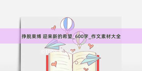 挣脱束缚 迎来新的希望_600字_作文素材大全