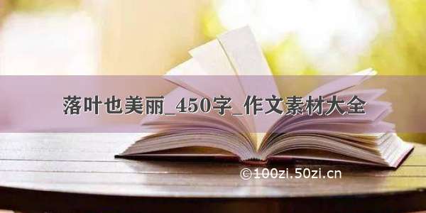 落叶也美丽_450字_作文素材大全