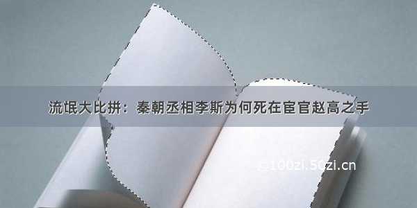 流氓大比拼：秦朝丞相李斯为何死在宦官赵高之手