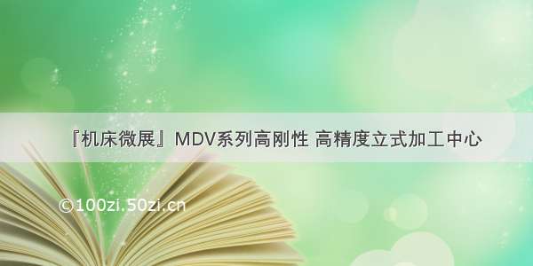 『机床微展』MDV系列高刚性 高精度立式加工中心