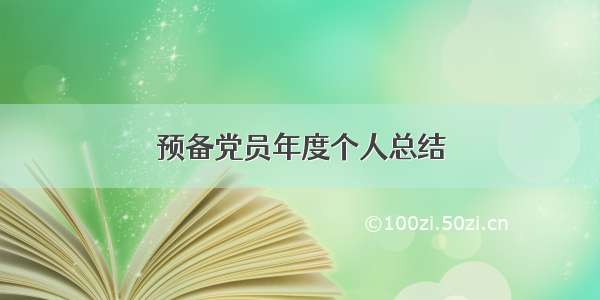 预备党员年度个人总结