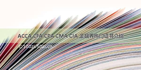 ACCA CFA CPA CMA CIA 金融界热门证书介绍