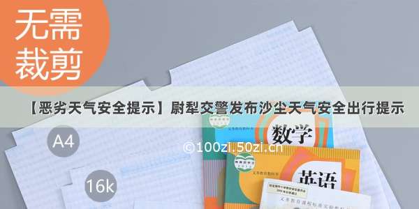 【恶劣天气安全提示】尉犁交警发布沙尘天气安全出行提示