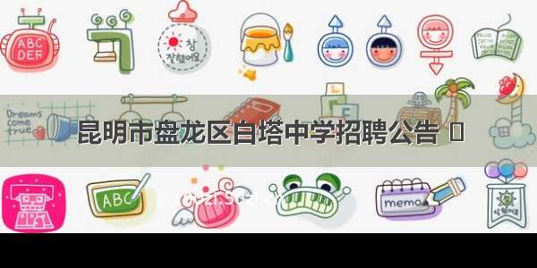 昆明市盘龙区白塔中学招聘公告 ​