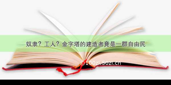 奴隶？工人？金字塔的建造者竟是一群自由民