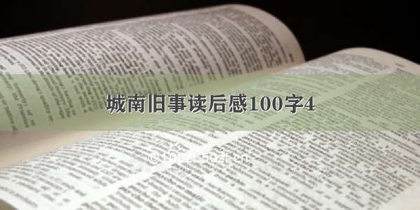 城南旧事读后感100字4