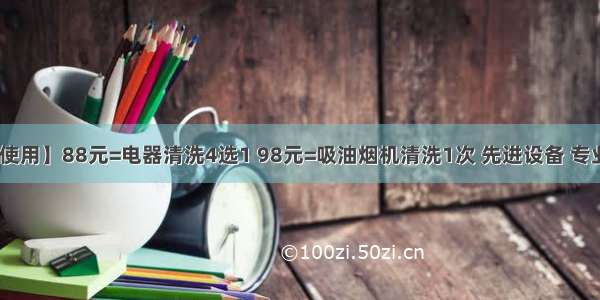 【可叠加使用】88元=电器清洗4选1 98元=吸油烟机清洗1次 先进设备 专业团队 优质