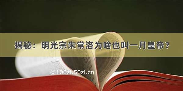 揭秘：明光宗朱常洛为啥也叫一月皇帝？