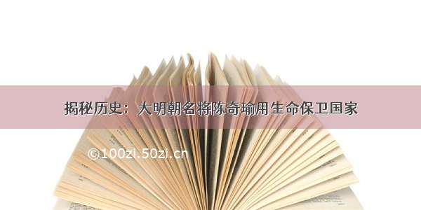 揭秘历史：大明朝名将陈奇瑜用生命保卫国家