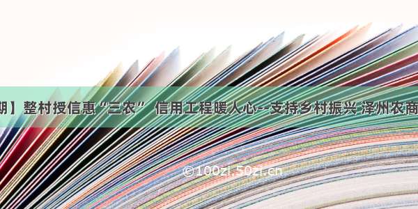 【第274期】整村授信惠“三农”  信用工程暖人心--支持乡村振兴 泽州农商银行在行动