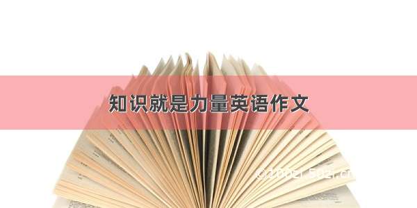 知识就是力量英语作文