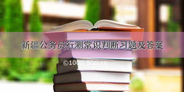 新疆公务员行测常识判断习题及答案