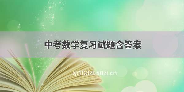 中考数学复习试题含答案