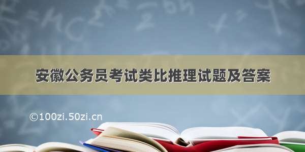 安徽公务员考试类比推理试题及答案