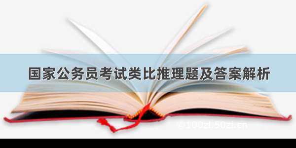 国家公务员考试类比推理题及答案解析